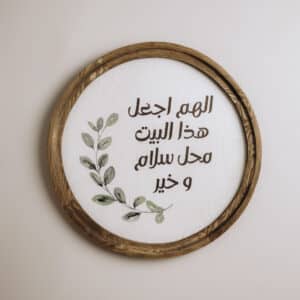 اللهم اجعل هذا البيت Boho Wood Circle