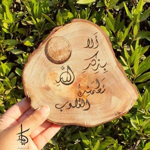 decorative hand-burned tree slice ألا بذكر الله تطمئن القلوب